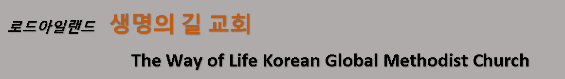 로드아일랜드 생명의 길 교회(The way of life Korean church)